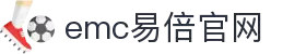 EMC易倍·(中国)体育官方网站